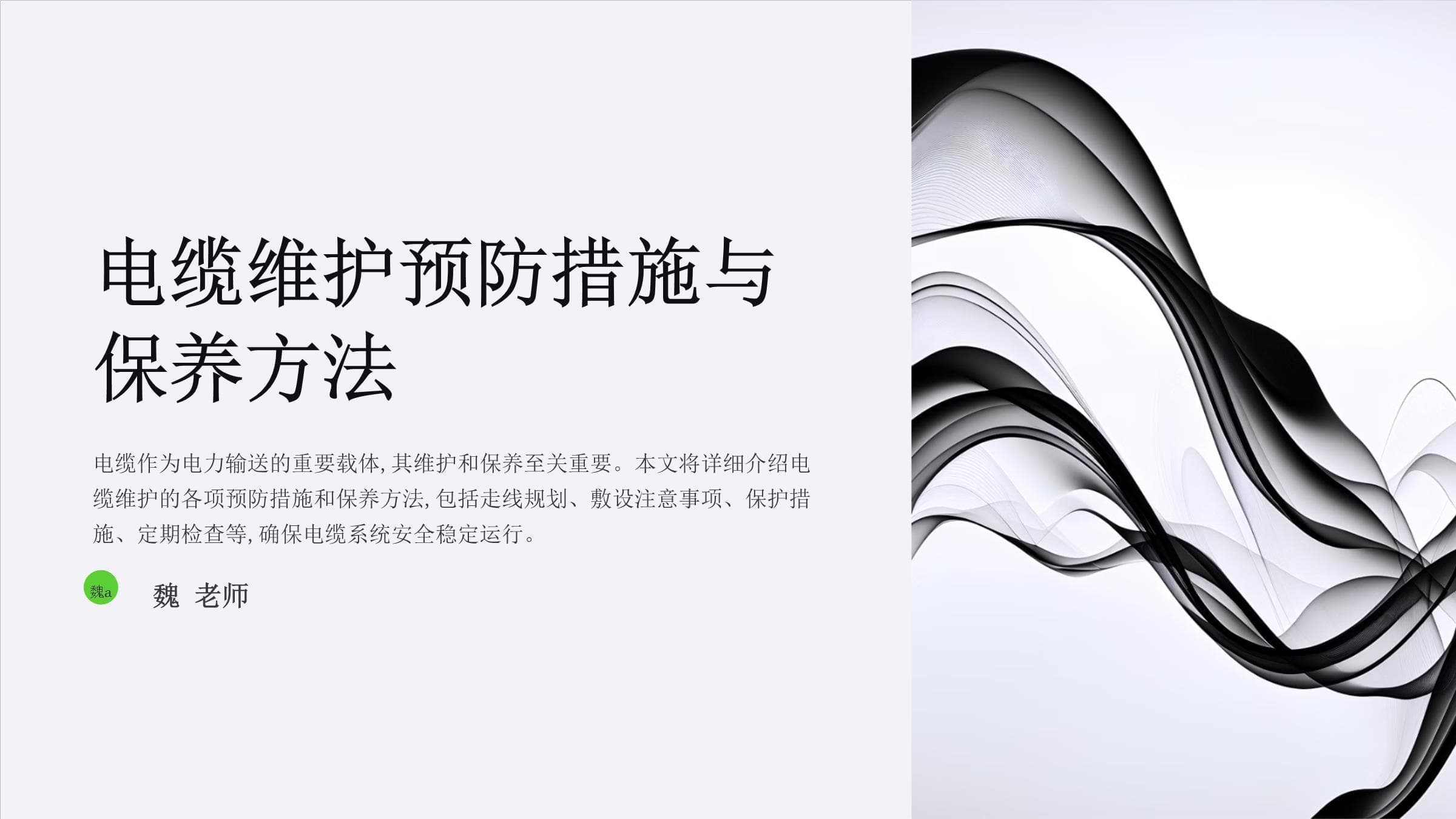 电缆维护预防措施与保养方法