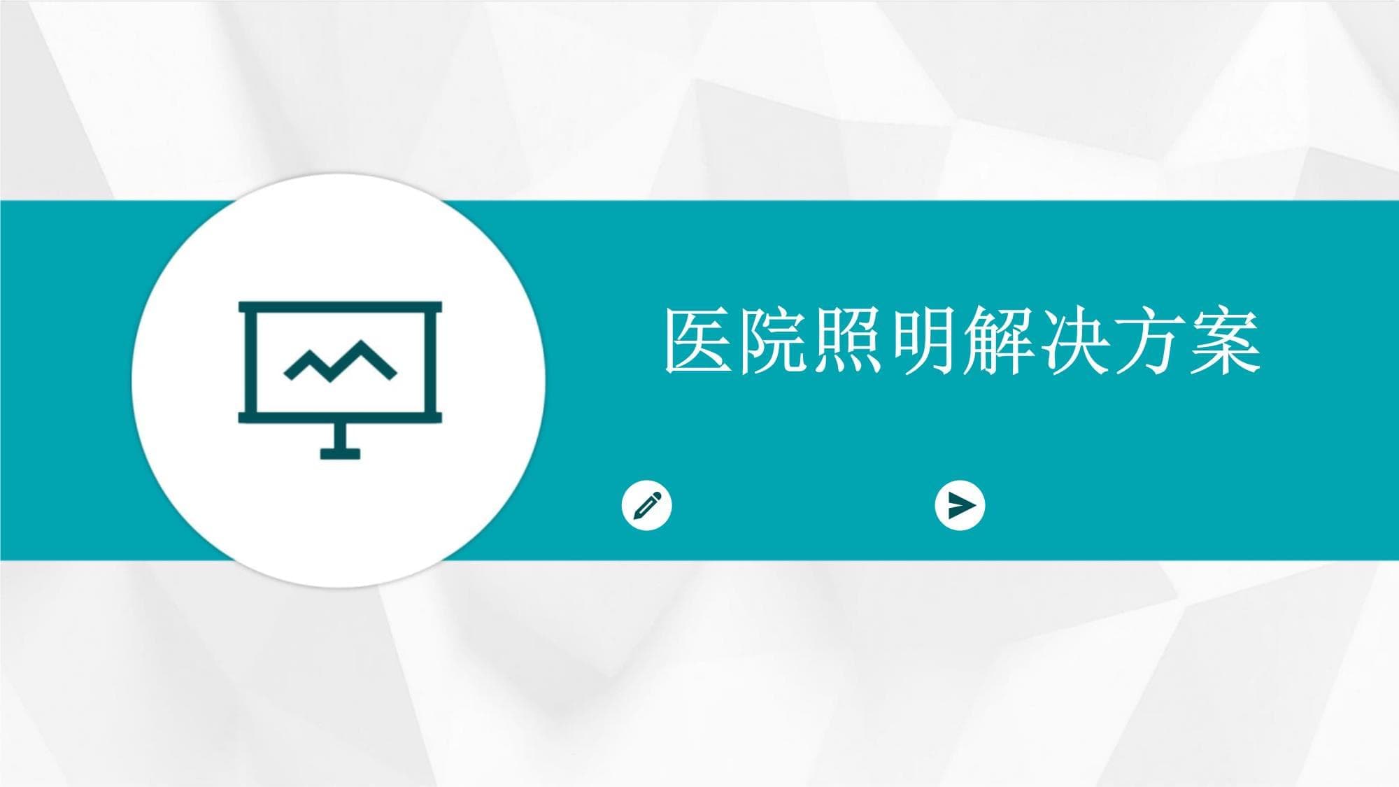 医院照明解决方案