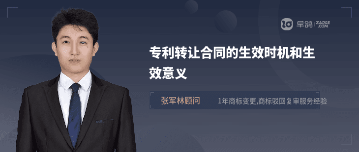 专利转让合同的生效时机和生效意义