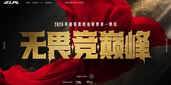 LPL2025春季赛程时间表