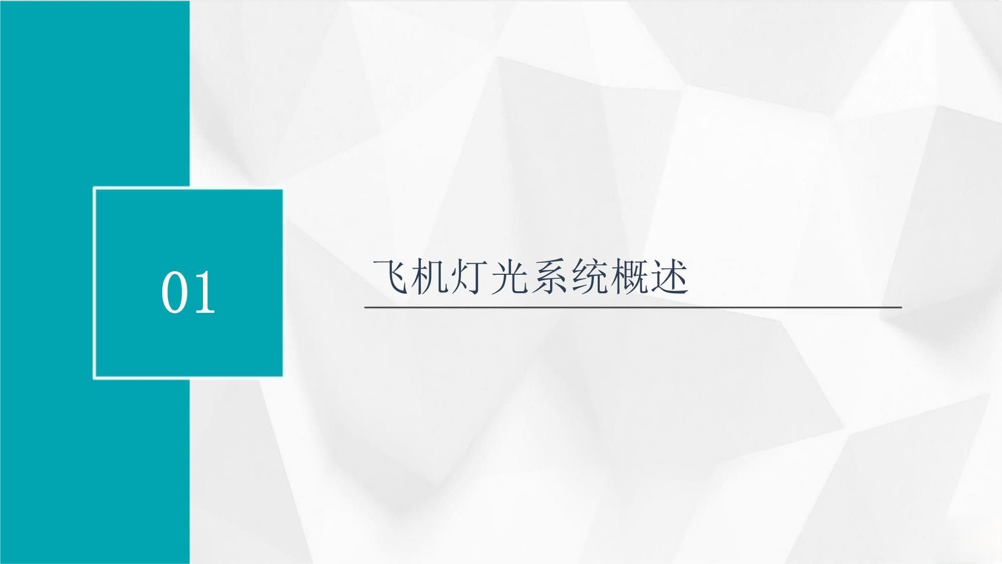 飞机灯光系统详解：10大设备保障安全，智能照明引领未来