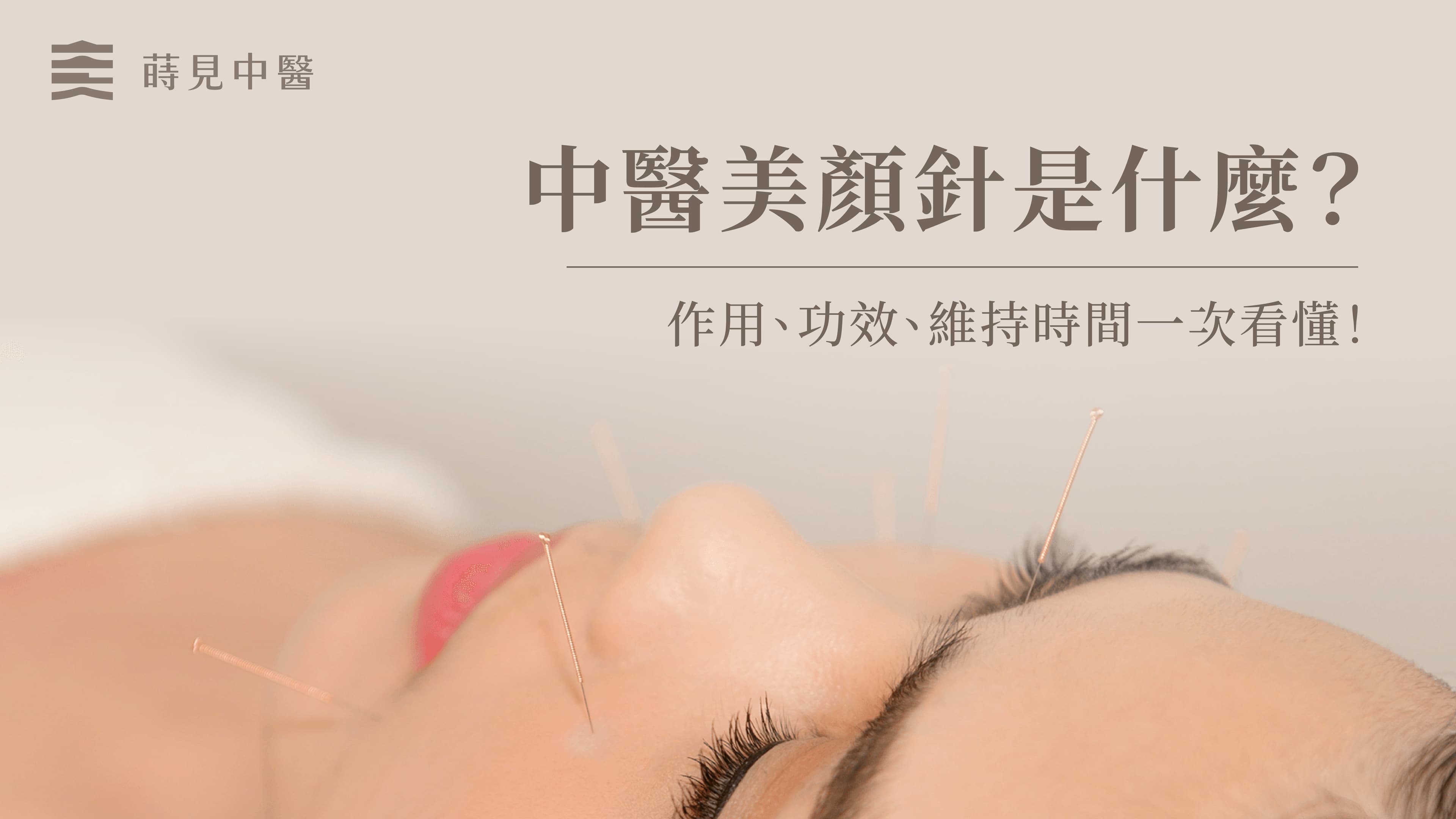 中醫美顏針：作用、功效与注意事项全解析