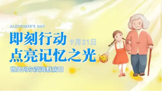 华西记忆障碍多学科团队协作，点亮记忆之光｜“世界阿尔茨海默病日”