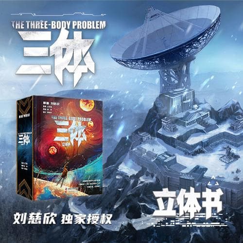 三体多少万字？字数背后的史诗!