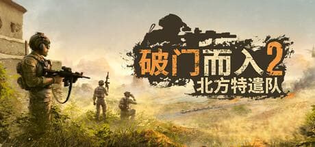 爆款风格：深入解析《破门而入2》的全新玩法与特色