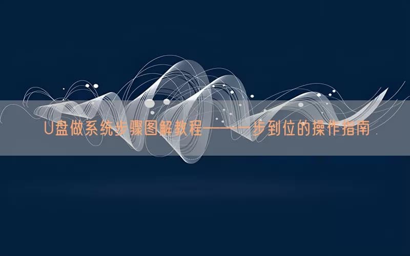 U盘做系统步骤图解教程——一步到位的操作指南