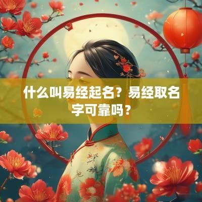 易经起名：传统文化与现代科学的碰撞