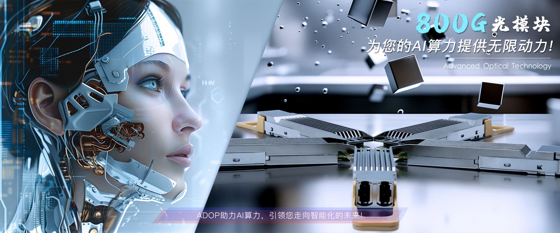 AI技术驱动的光模块：革新光通信的未来