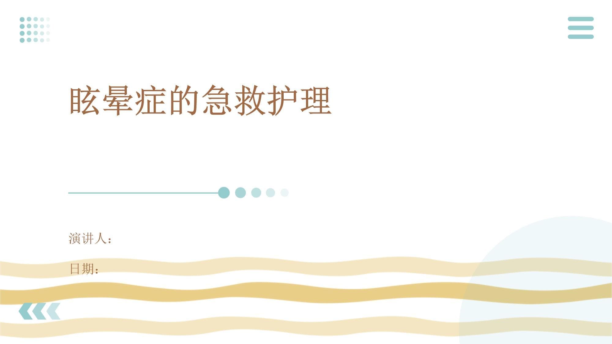 眩晕症的急救护理
