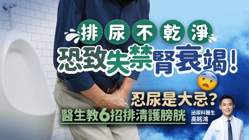 排尿不干净恐致失禁肾衰竭！医生教6招排清膀胱尿液