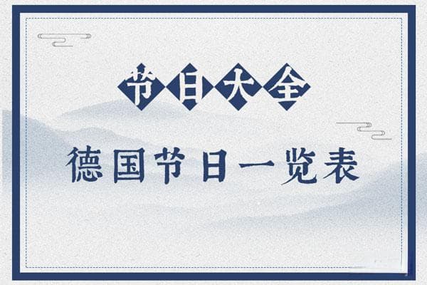 德国节日大全：14个重要节日及其庆祝方式
