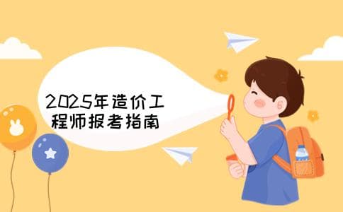 「深度解析」2025年一级造价工程师报考条件全攻略：报名要求、流程一览无遗！