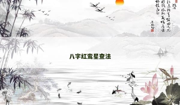 八字红鸾星查法：中国传统命理学中的情感预测术