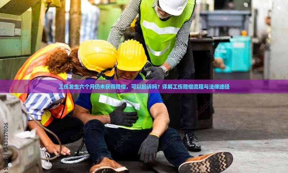 工伤发生六个月仍未获得赔偿，可以起诉吗？详解工伤赔偿流程与法律途径