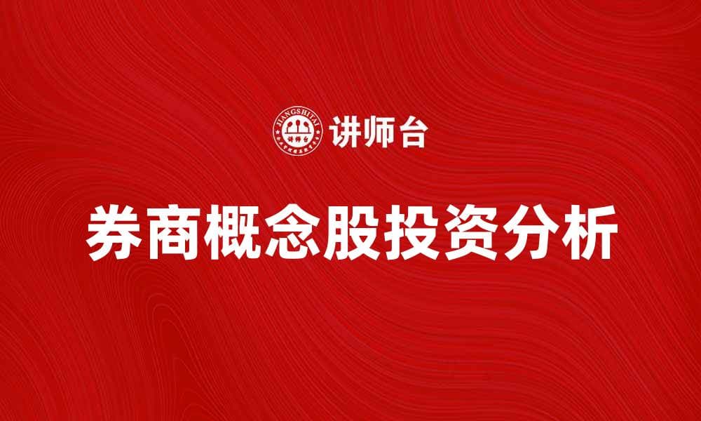 券商概念股投资分析：把握市场机会与风险
