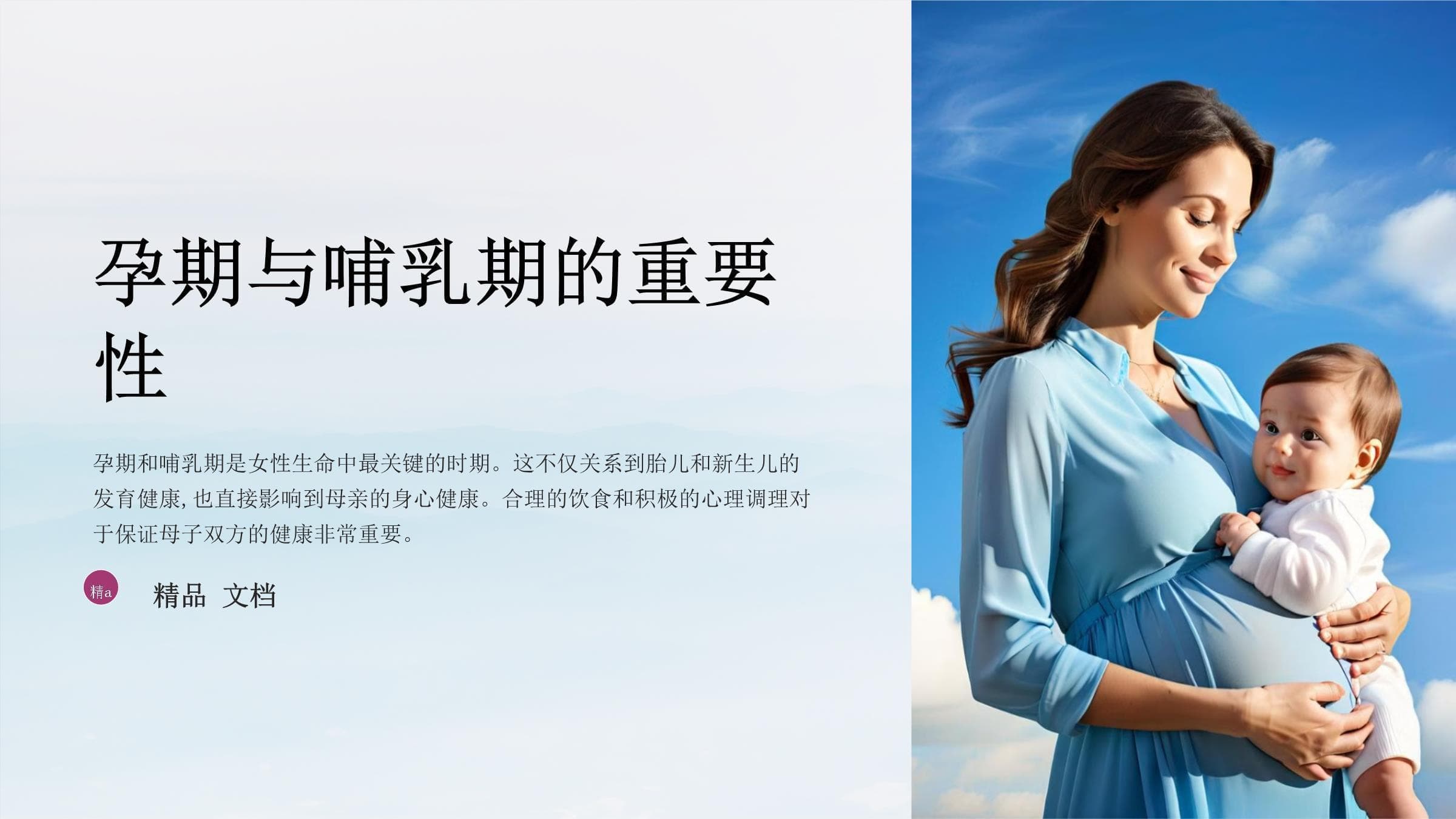 孕期与哺乳期中的饮食与心理健康