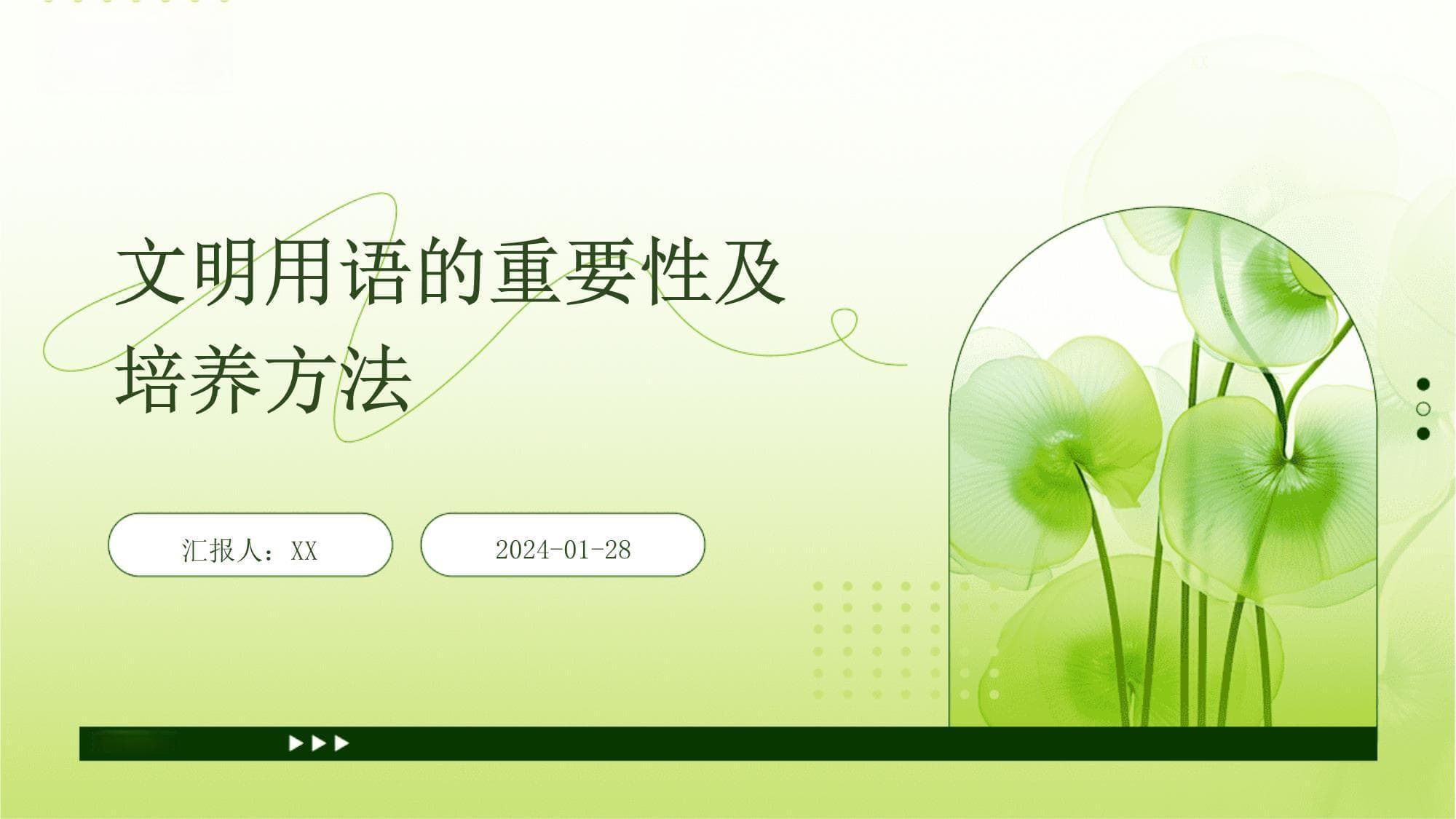 文明用语的重要性及培养方法