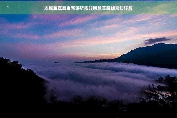 太原至宜昌自驾攻略：800公里高速，10小时直达三峡