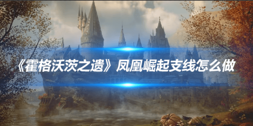 《霍格沃茨之遗》凤凰崛起支线任务攻略