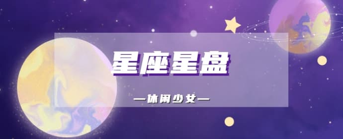 星座星盘：金星土象，爱情并非必需品，但爱上就低到尘埃里