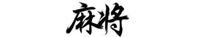 从形而上的角度看麻将文化的起源、发展及现实意义