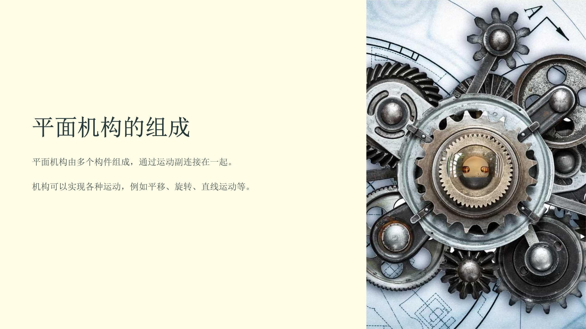 平面机构的组成与应用