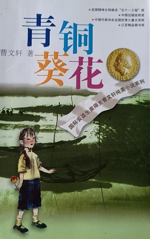 为什么选青铜葵花读？