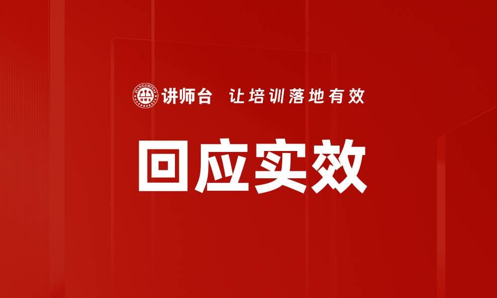 回应实效：突发事件处理的关键