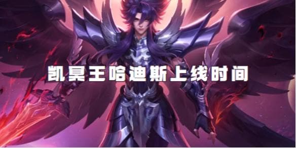 王者荣耀：凯的冥王哈迪斯皮肤获取攻略