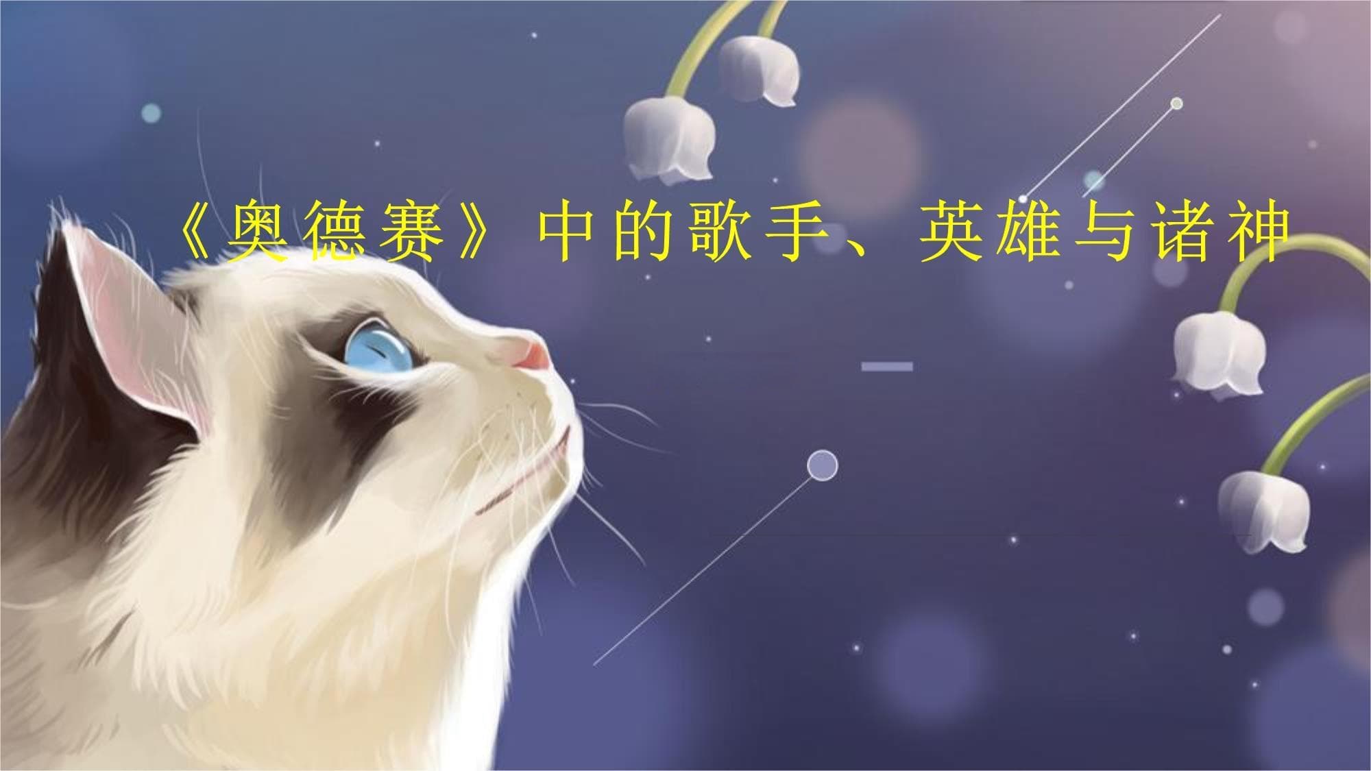 《奥德赛》中的歌手、英雄与诸神