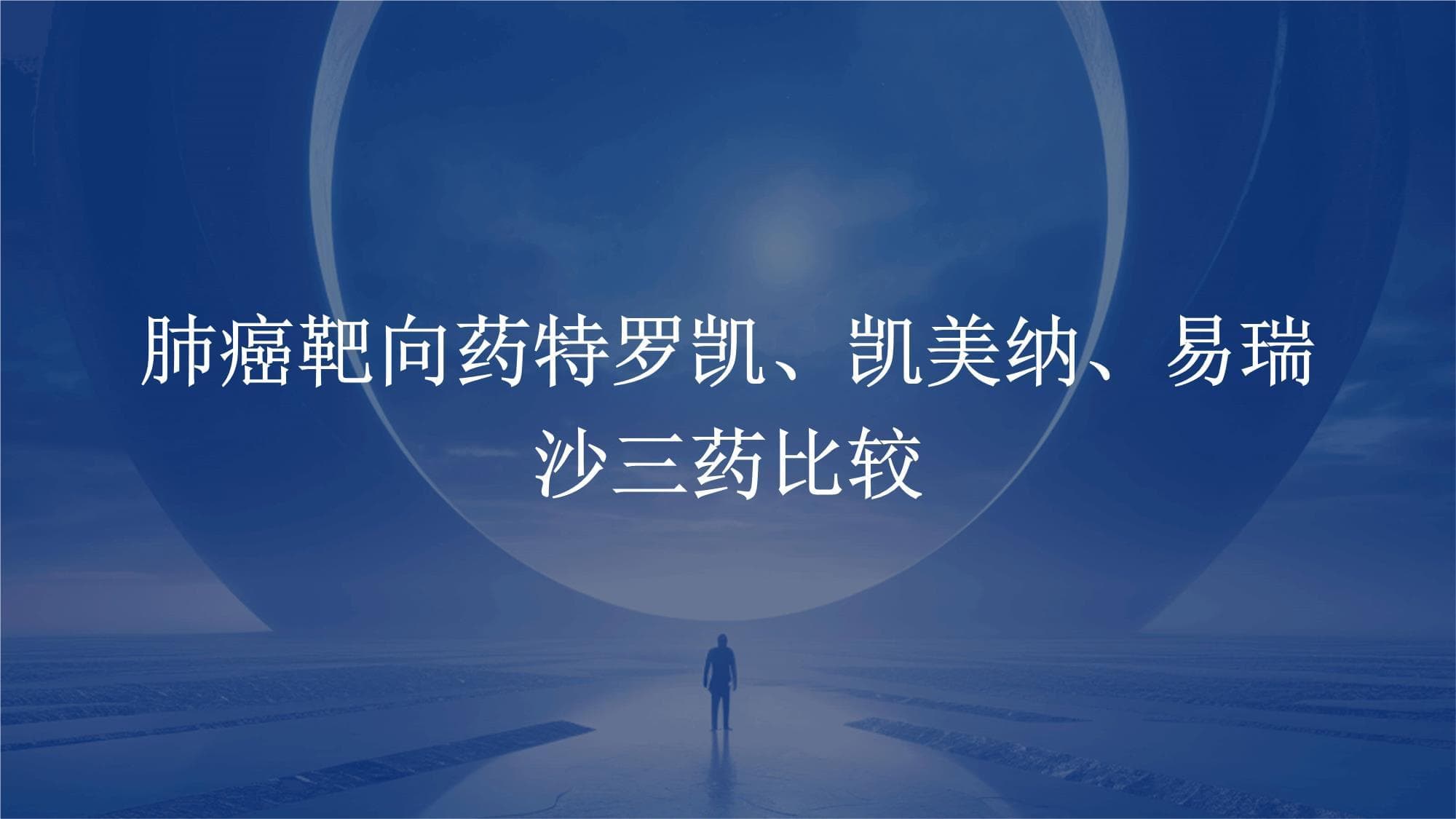 肺癌靶向药特罗凯凯美纳易瑞沙三药比较课件