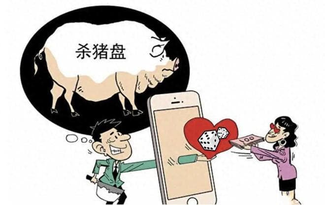 新型“杀猪盘”要注意！诈骗套路升级，别被骗了还帮骗子数钱