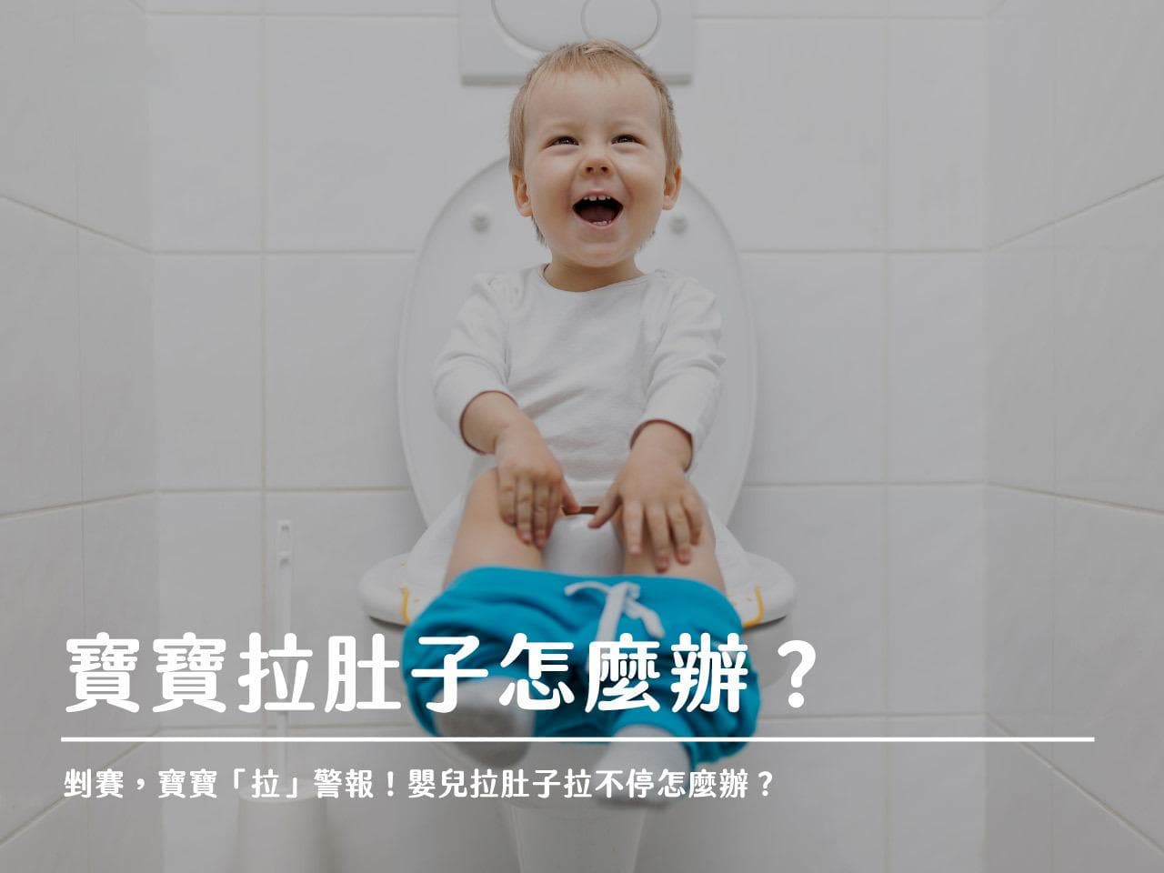宝宝"拉"警报！婴儿腹泻怎么办？