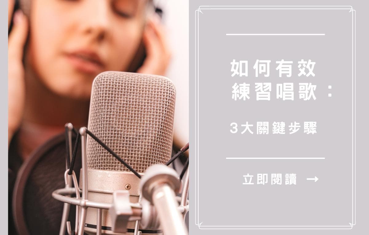 如何有效练习唱歌：三大关键步骤