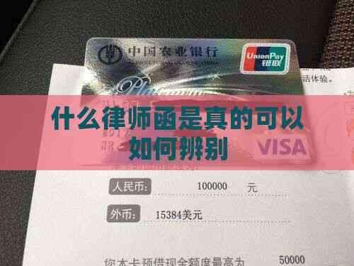 如何辨别真假律师函？六大实用技巧助你识破伪造文件
