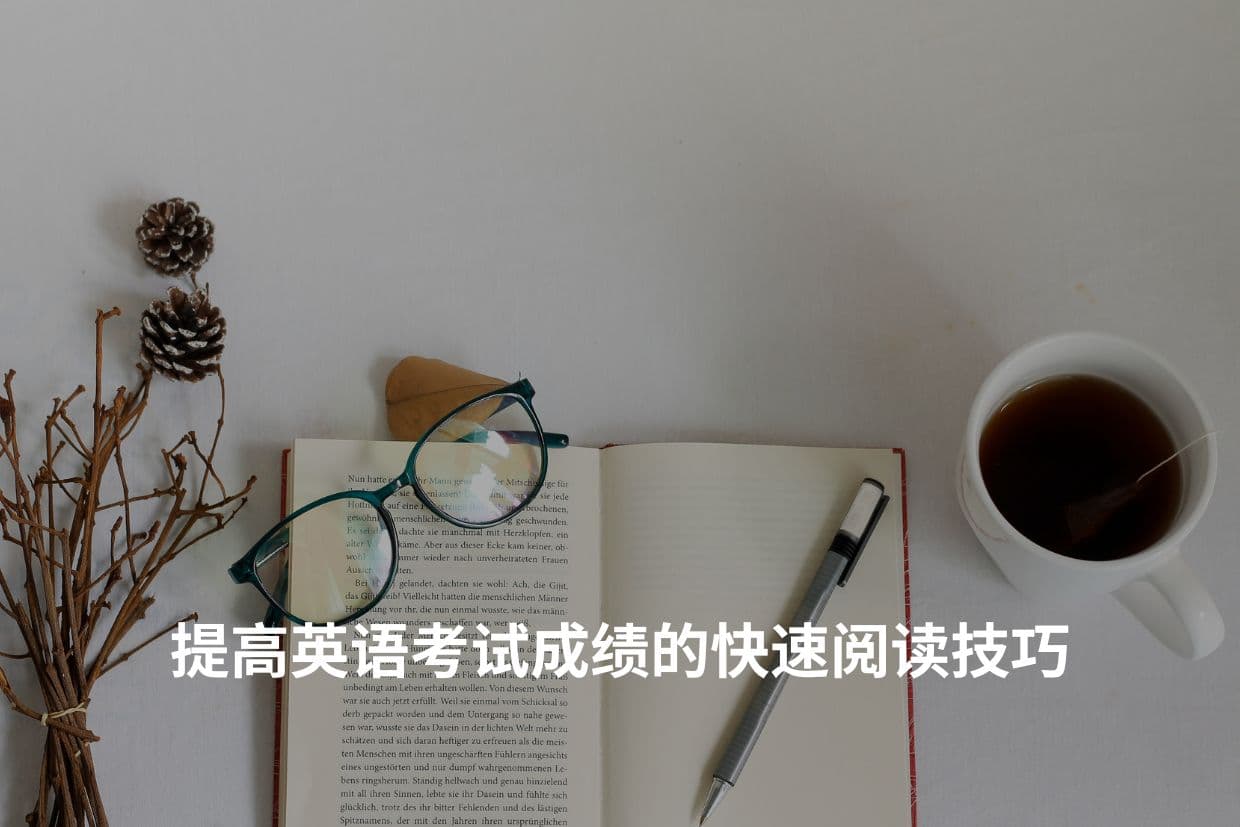 提高英语考试成绩的快速阅读技巧
