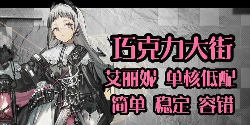 《明日方舟》艾丽妮：技能与魅力全解析