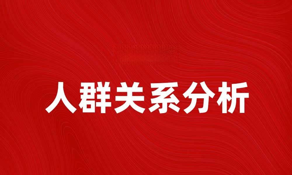 人群关系分析：如何有效提升社交技能与人际交往