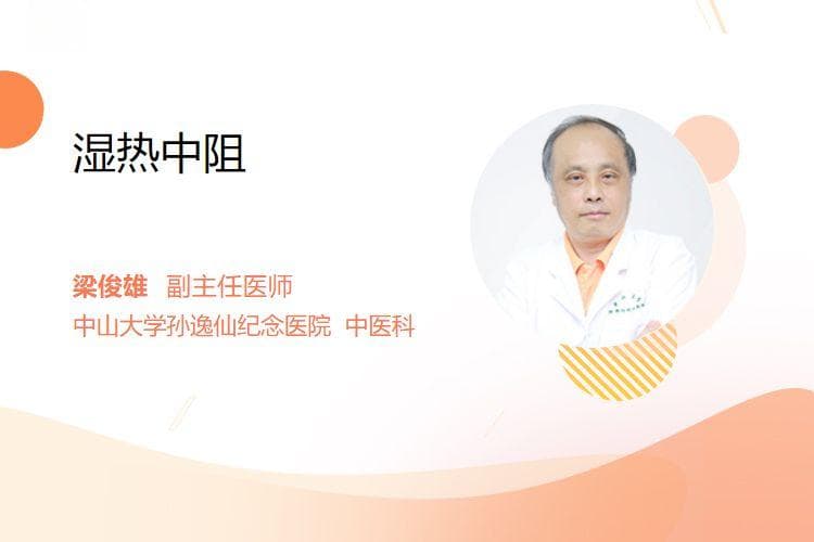 湿热中阻：中医病理状态的成因、症状与治疗
