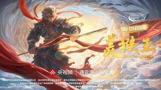 AI续写经典神话 微短剧《美猴王》再绘文艺新样态