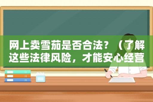 网上销售雪茄的法律风险指南
