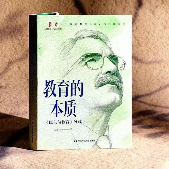 《教育的本质：〈民主与教育〉导读》：探索教育真谛，与杜威同行！