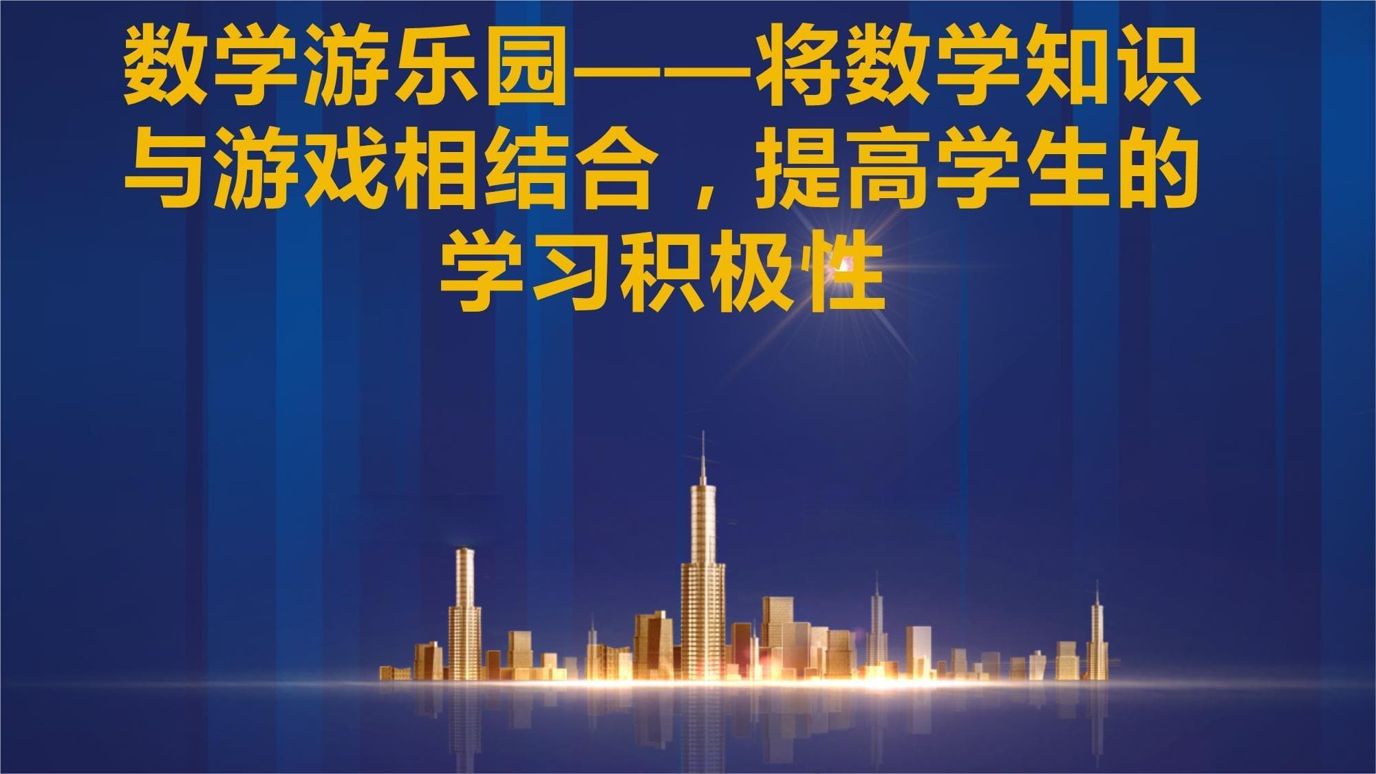 数学游乐园：将数学知识与游戏相结合的教学模式