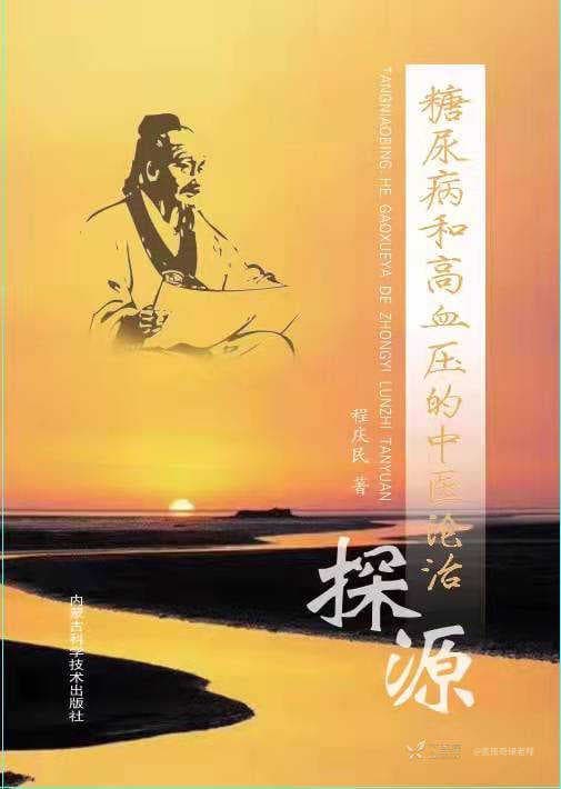 中医用“甘味药物”治疗糖尿病有没有所谓的科学道理呢？