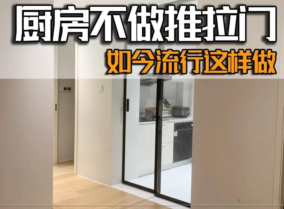 厨房做推拉门还是口袋门？看看两者对比