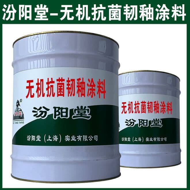 无机抗菌韧釉涂料：兼具抗菌与耐磨性能的新型功能性涂料