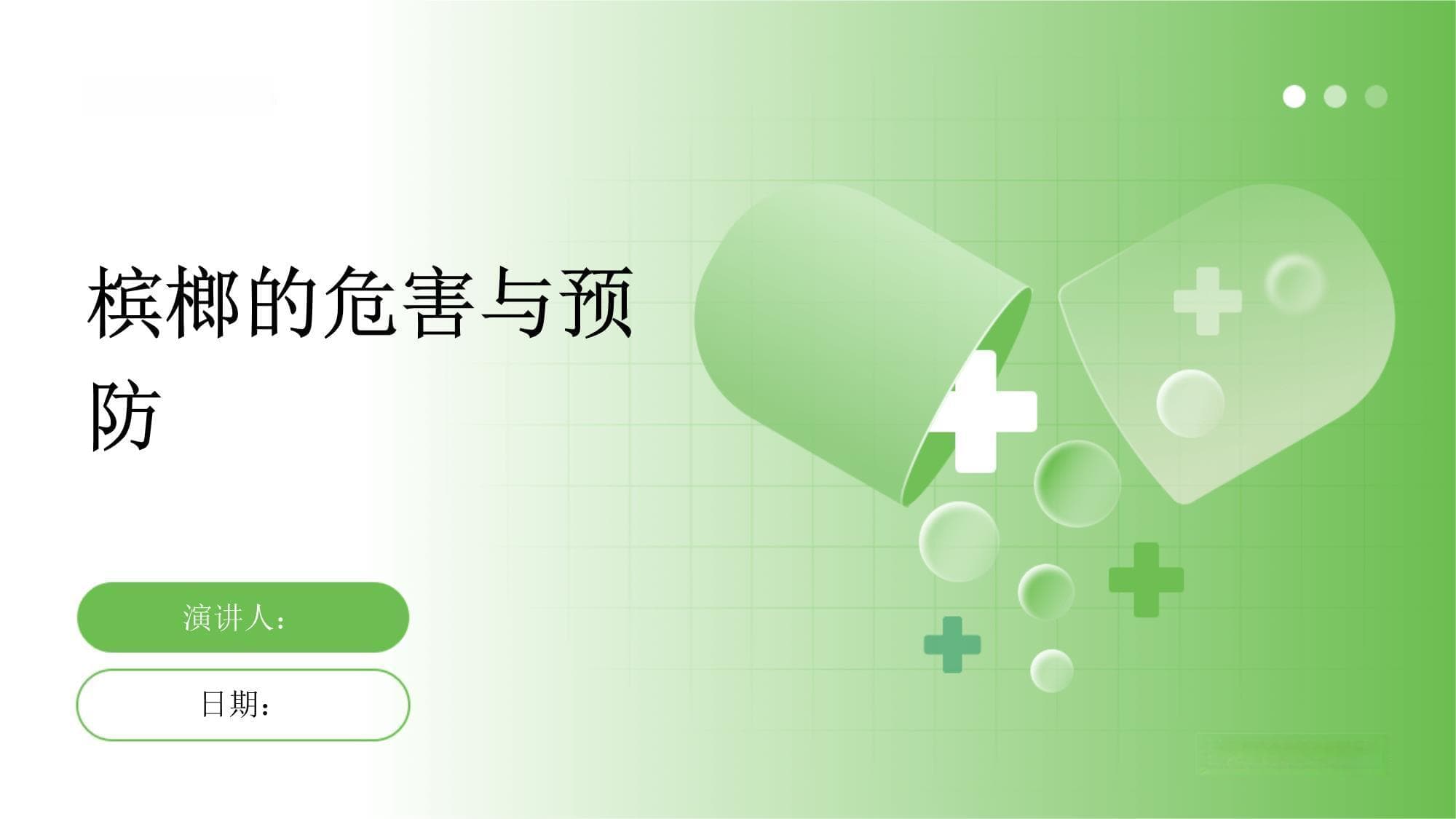 槟榔的危害与预防