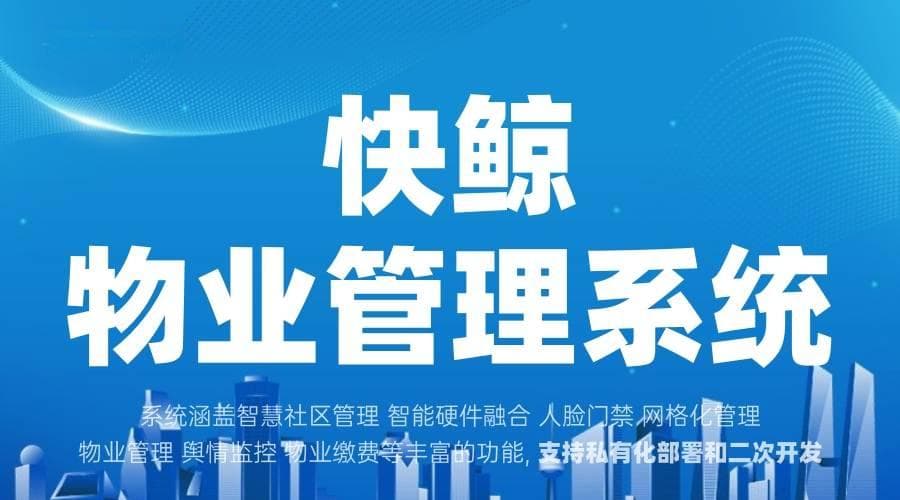 智能物业系统助力管理升级提升服务效率