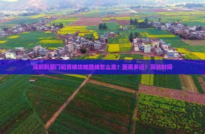 深圳至厦门旅游攻略：高铁4小时直达，三天玩转两城