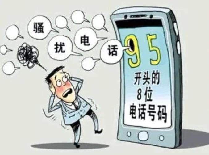 95开头的骚扰、诈骗电话究竟是谁打来的？这次终于找到了源头！